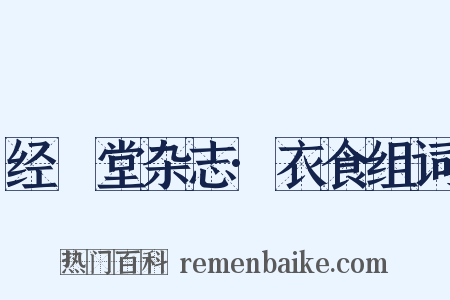 经鉏堂杂志·衣食组词是什么意思的图片